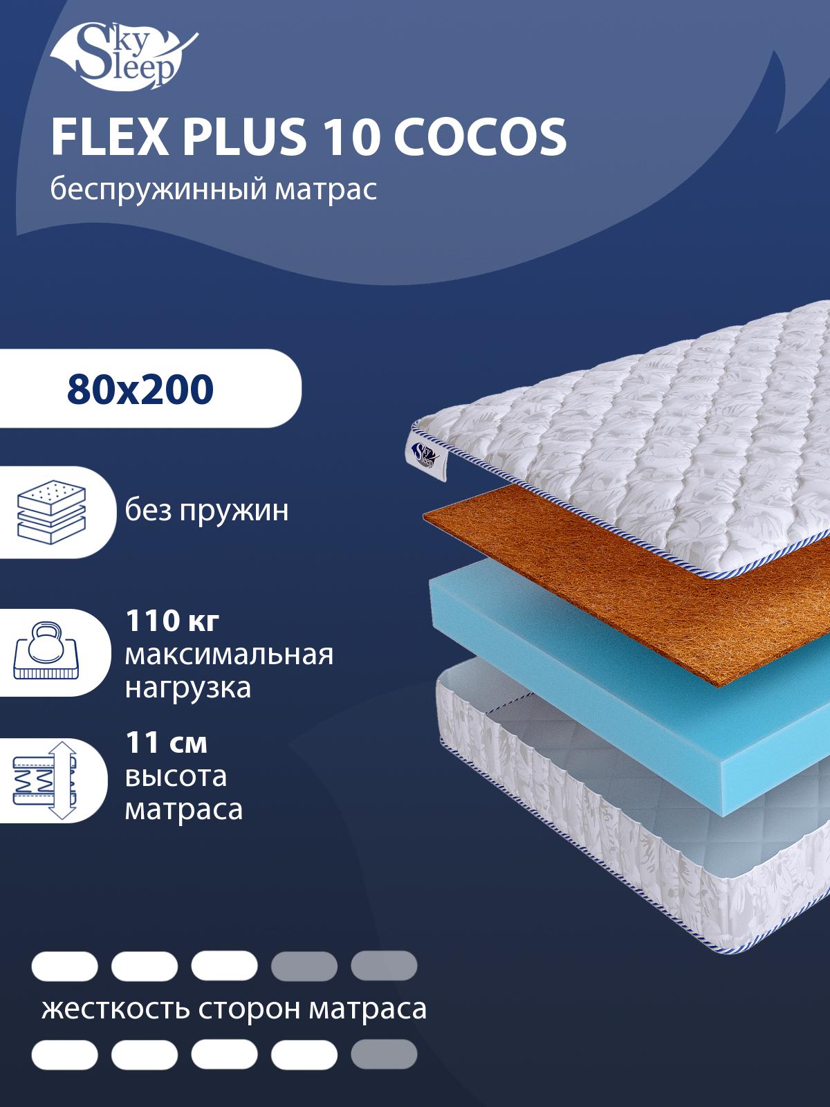 Матрас SkySleep Flex Plus 10 Cocos