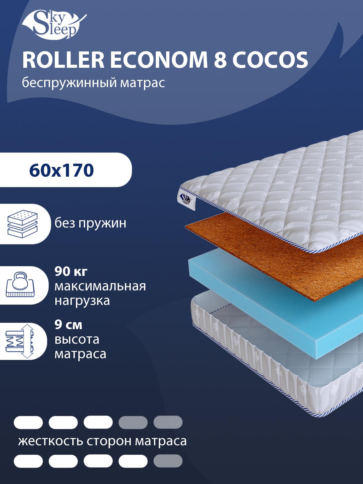 Матрас SkySleep ROLLER Econom 8 Cocos