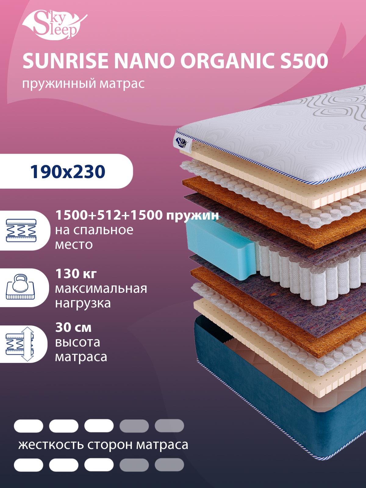 Матрас SkySleep SUNRISE NANO Organic S500