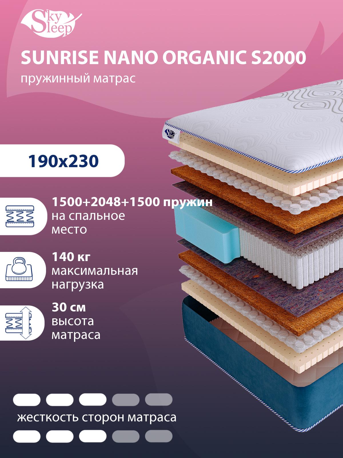 Матрас SkySleep SUNRISE NANO Organic S2000