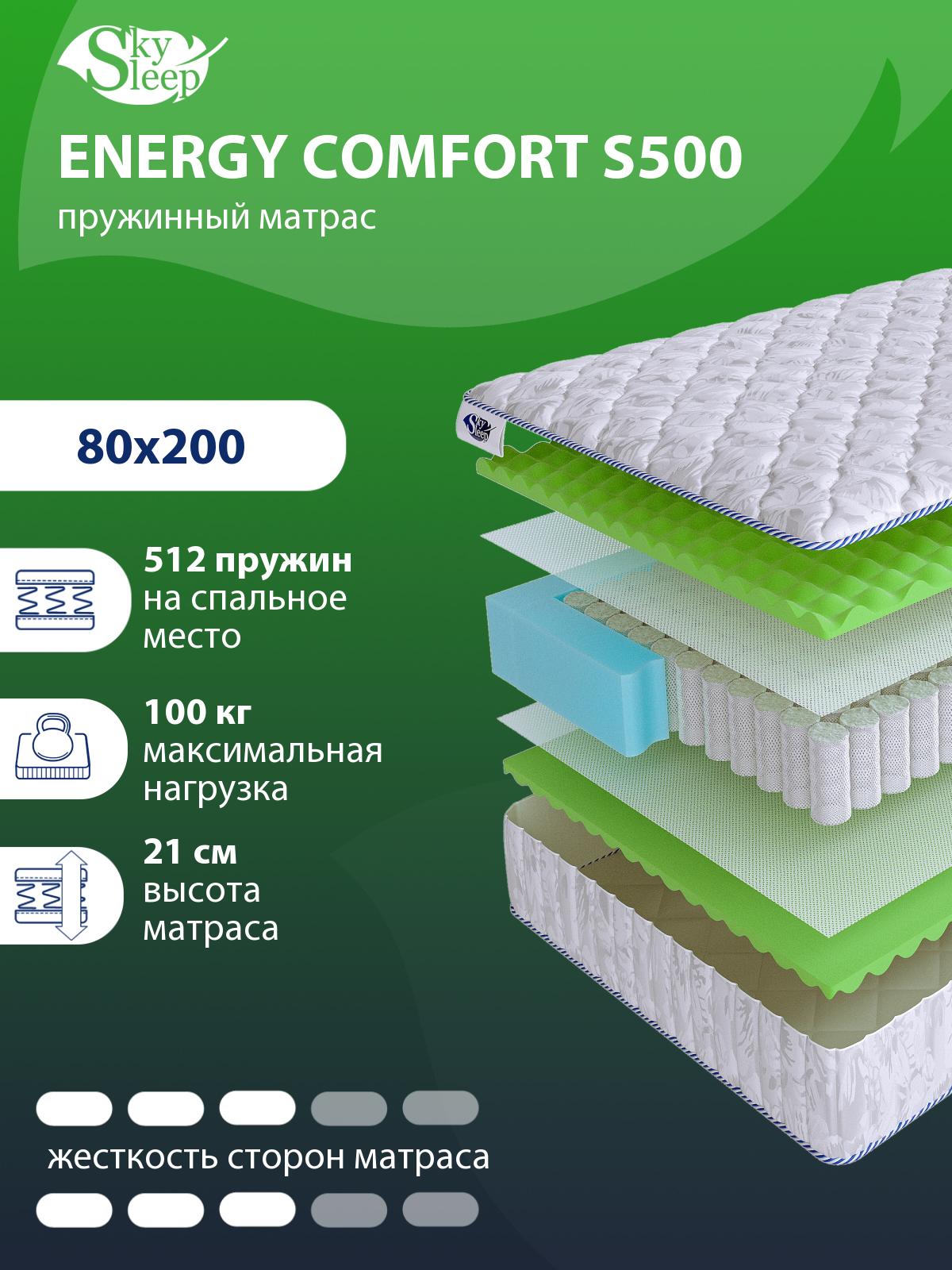 Матрас SkySleep ENERGY COMFORT S500