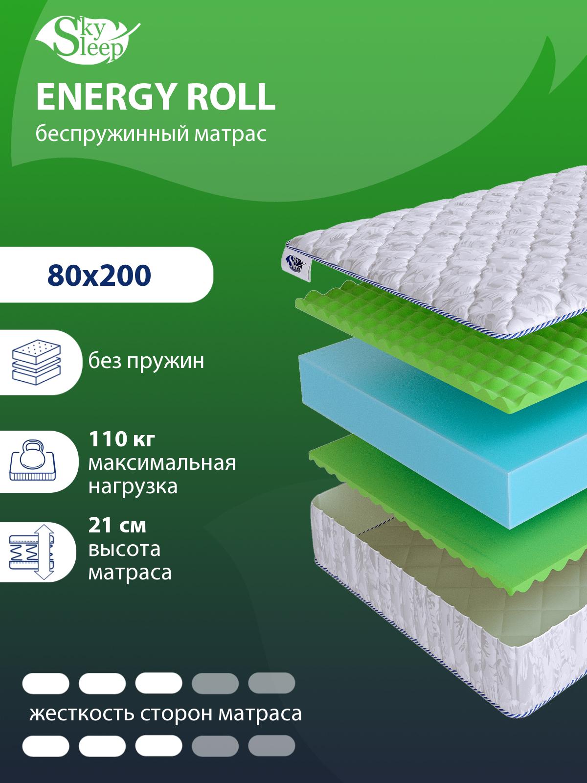 Матрас SkySleep ENERGY Roll