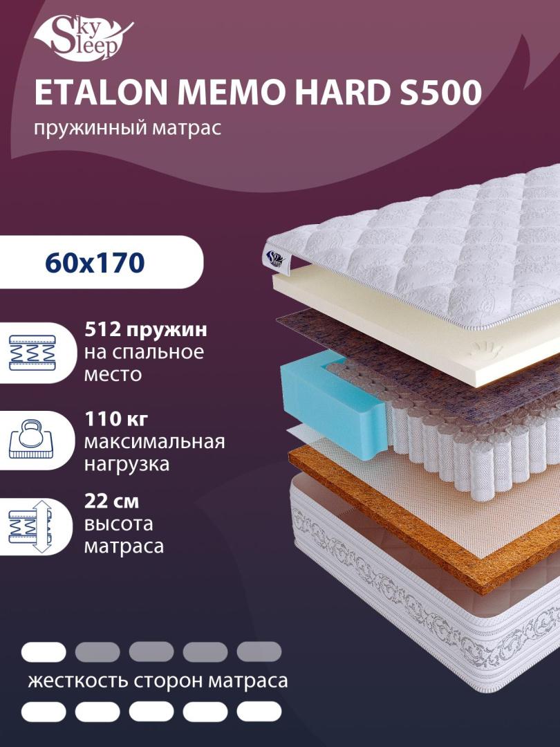 Матрас SkySleep ETALON MEMO HARD S500