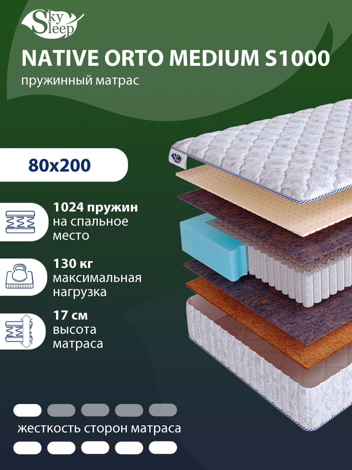 Матрас SkySleep NATIVE Orto Medium S1000