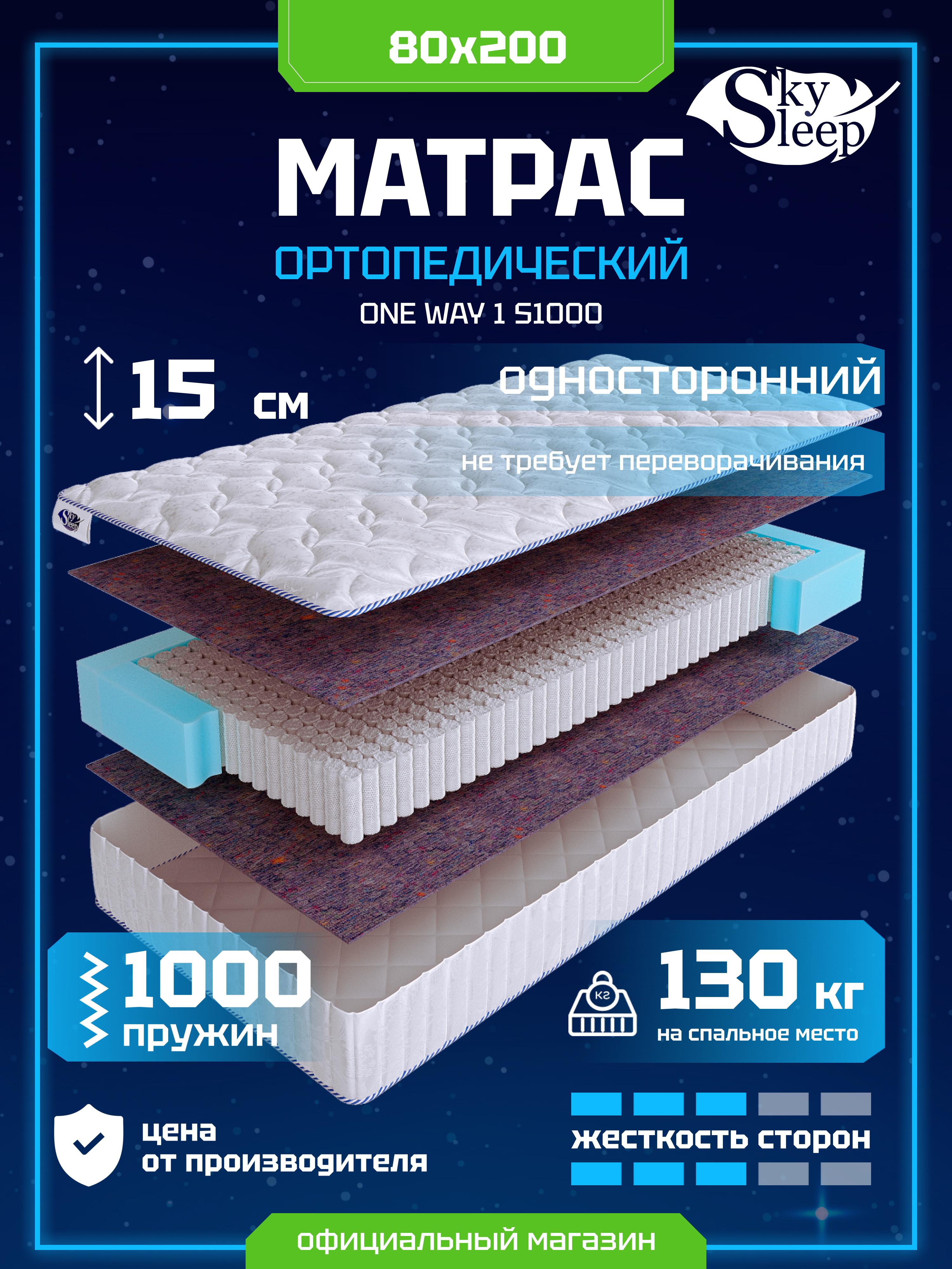 Матрас SkySleep ONE WAY 1 S1000