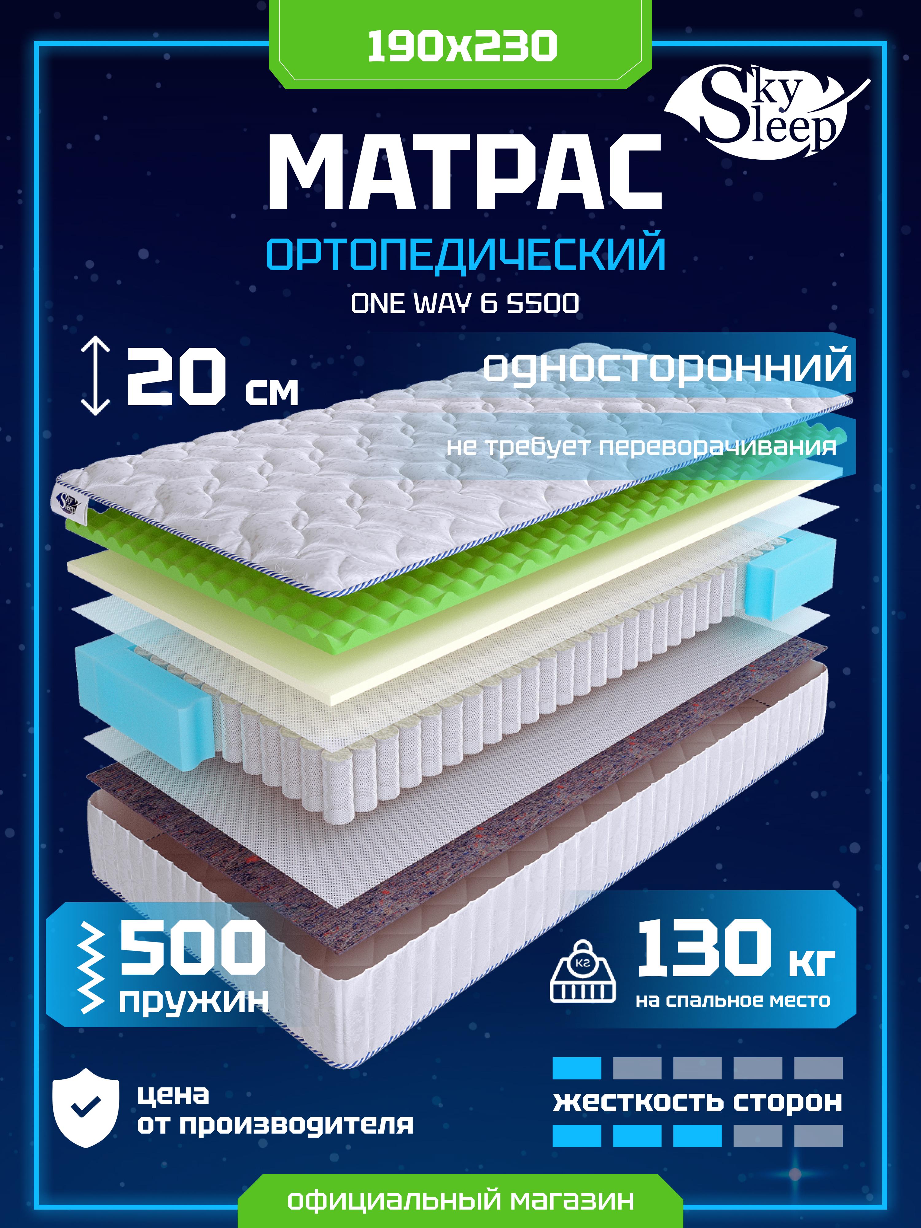 Матрас SkySleep ONE WAY 6 S500