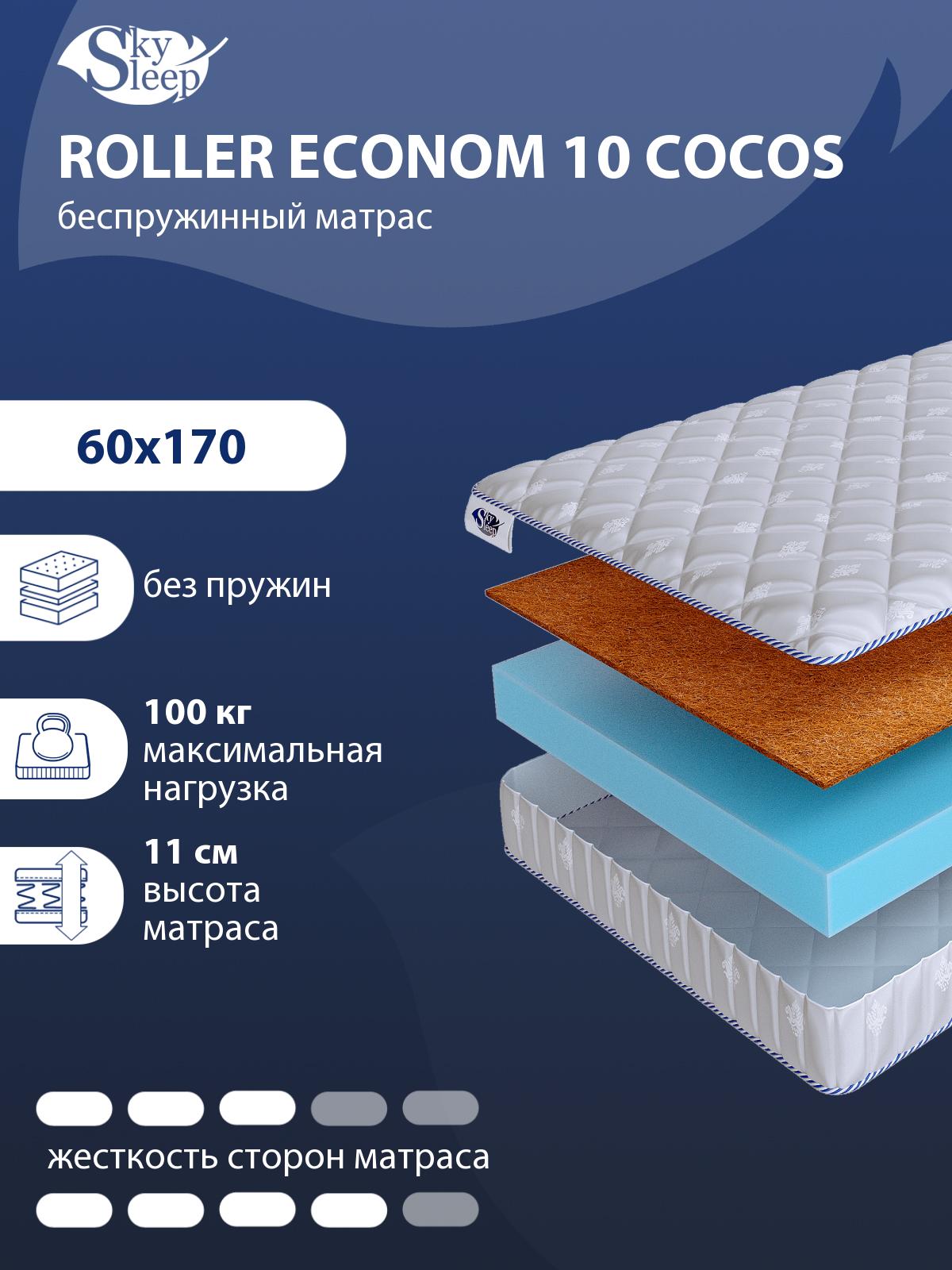 Матрас SkySleep ROLLER Econom 10 Cocos