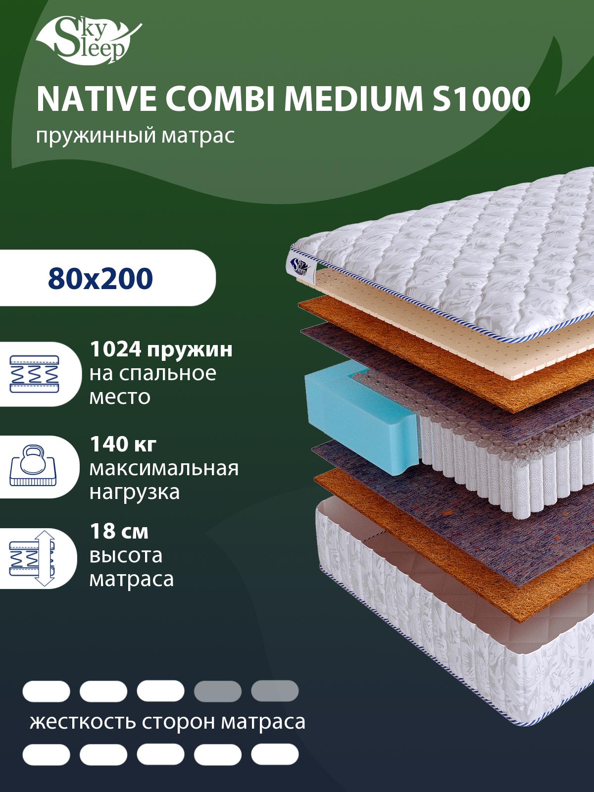 Матрас SkySleep NATIVE Combi Medium S1000