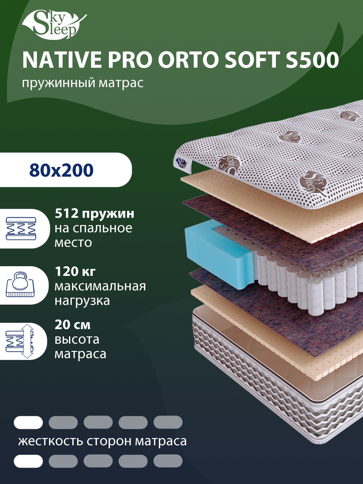 Матрас SkySleep NATIVE PRO Orto Soft S500