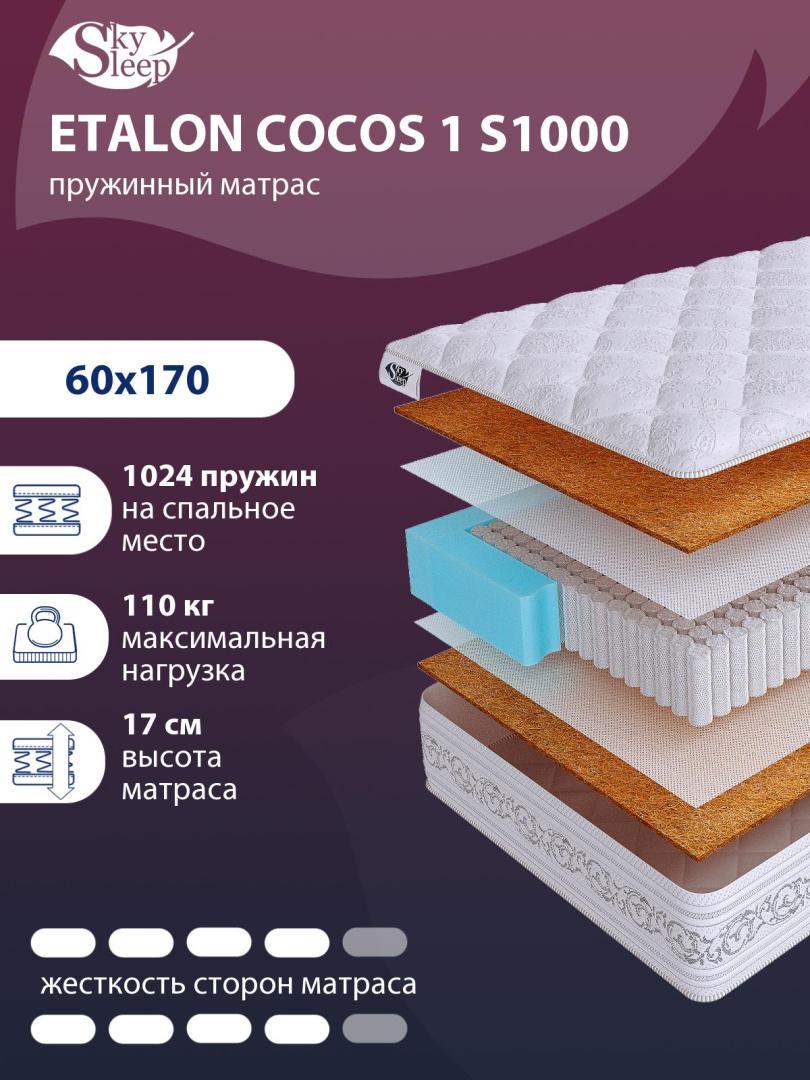 Матрас SkySleep ETALON COCOS 1 S1000