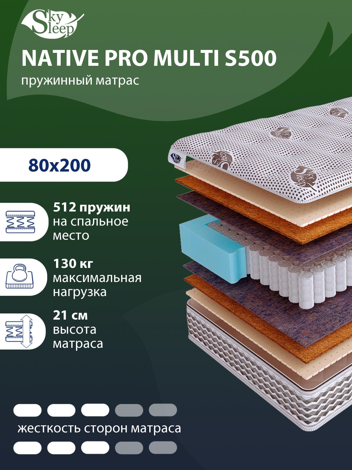 Матрас SkySleep NATIVE PRO MULTI S500