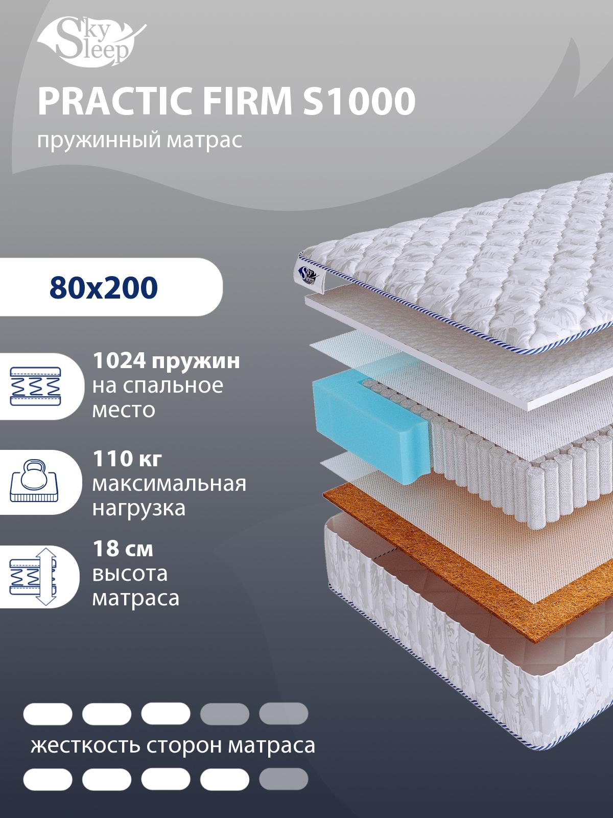Матрас SkySleep PRACTIC FIRM S1000