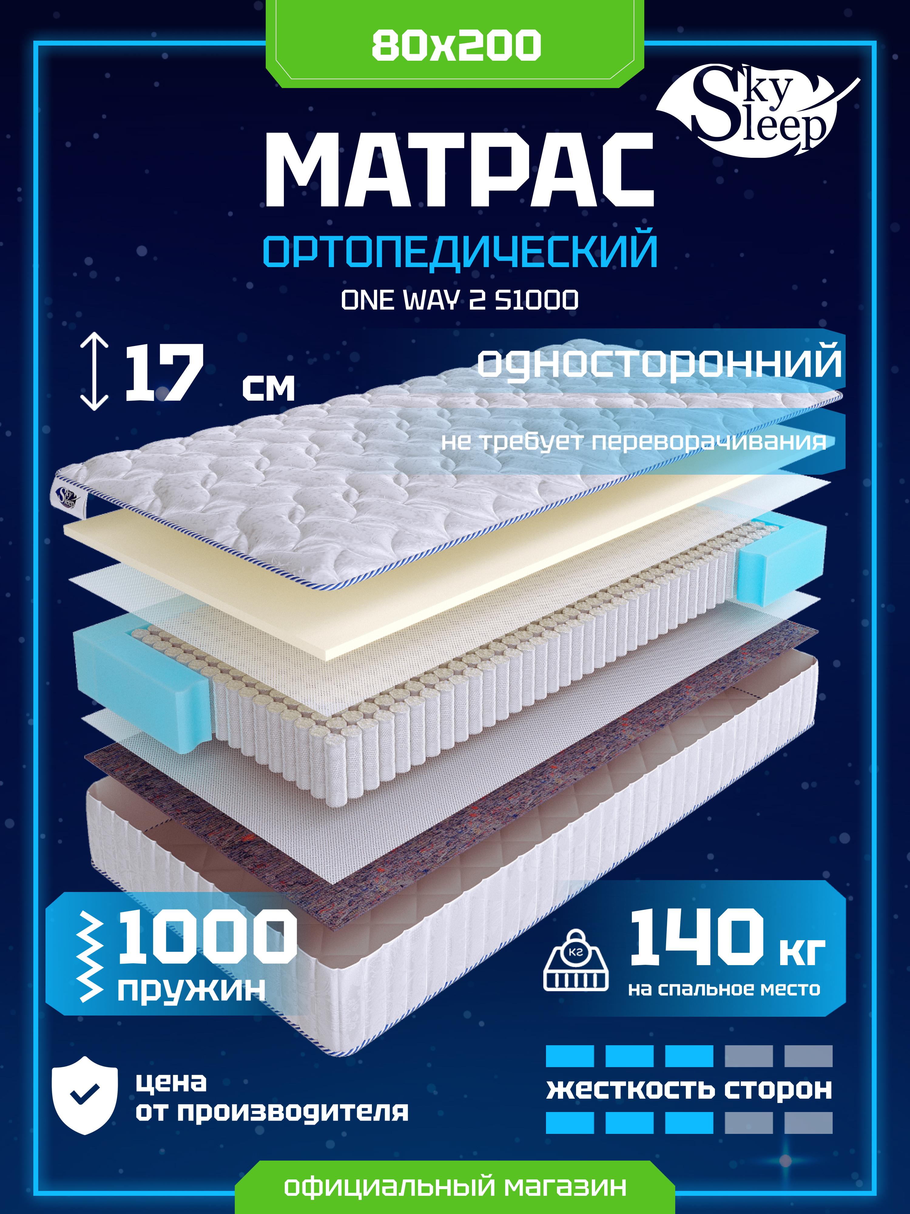 Матрас SkySleep ONE WAY 2 S1000