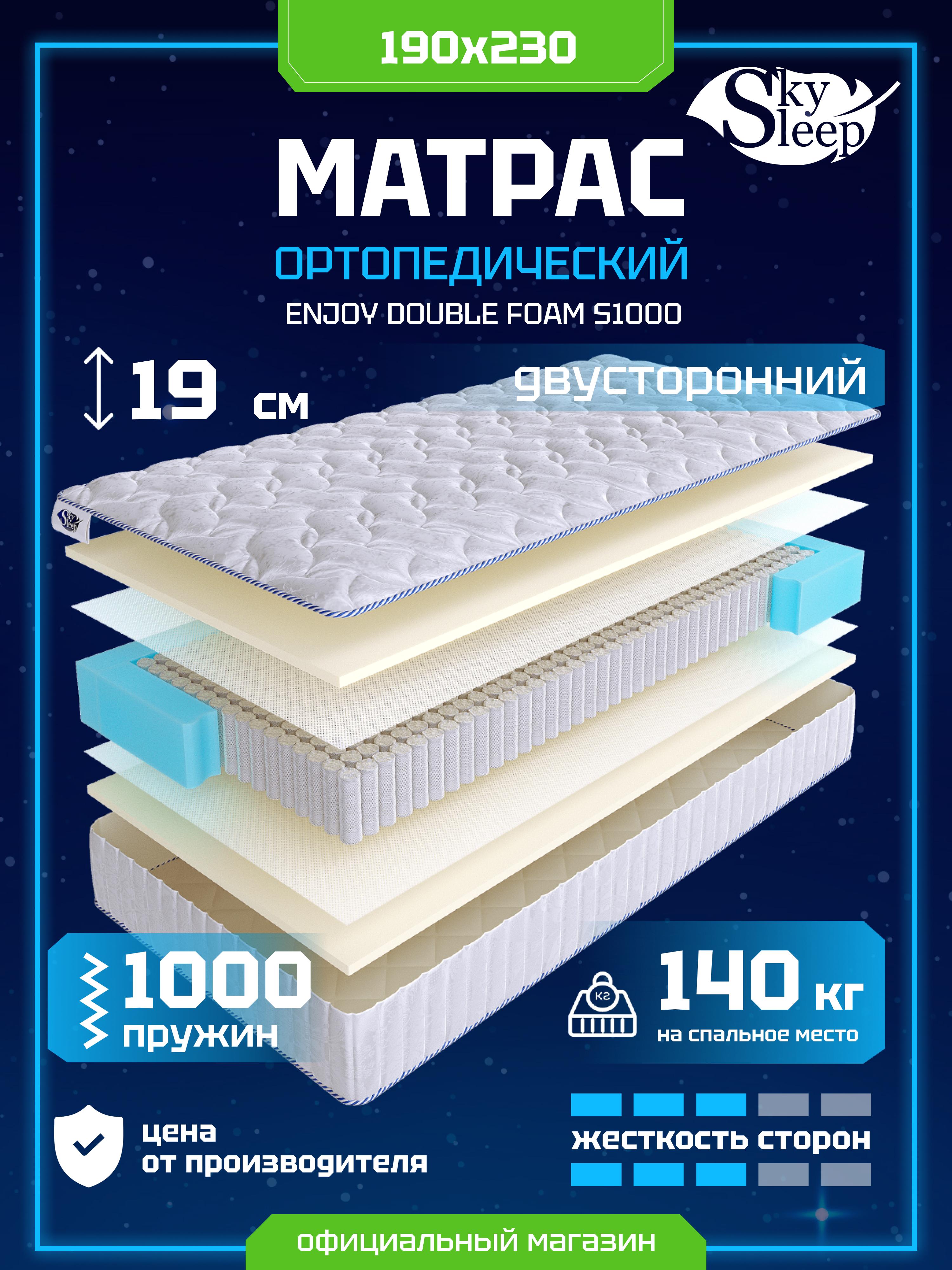 Матрас SkySleep ENJOY DOUBLE FOAM S1000