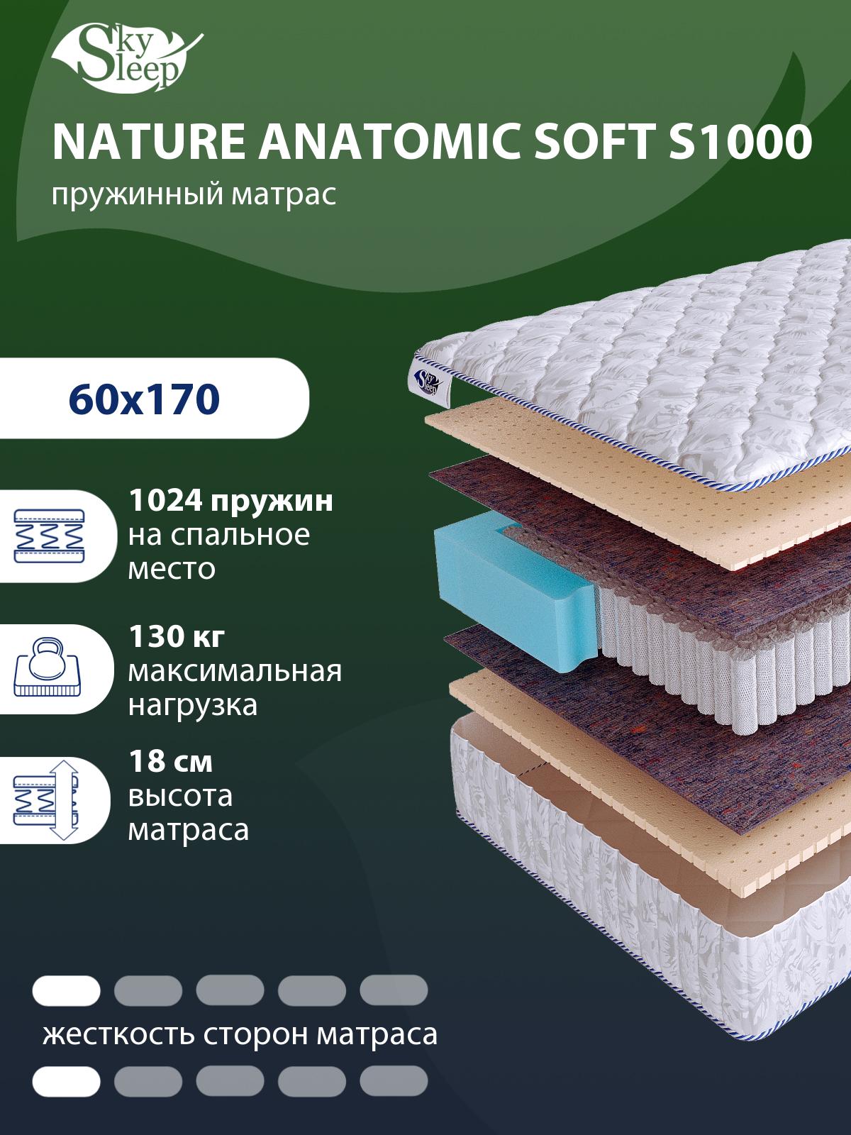 Матрас SkySleep NATURE ANATOMIC SOFT S1000