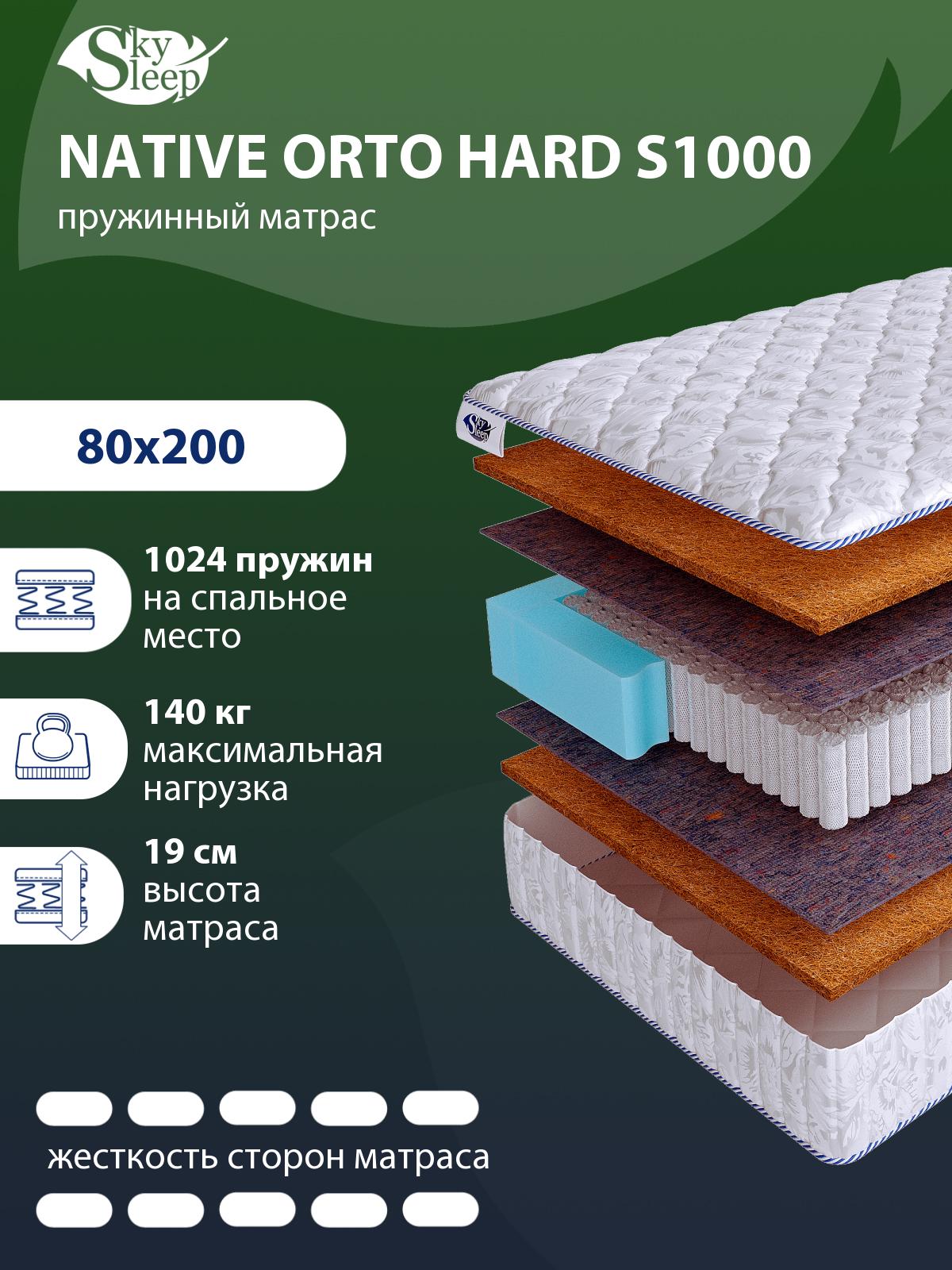 Матрас SkySleep NATIVE Orto Hard S1000