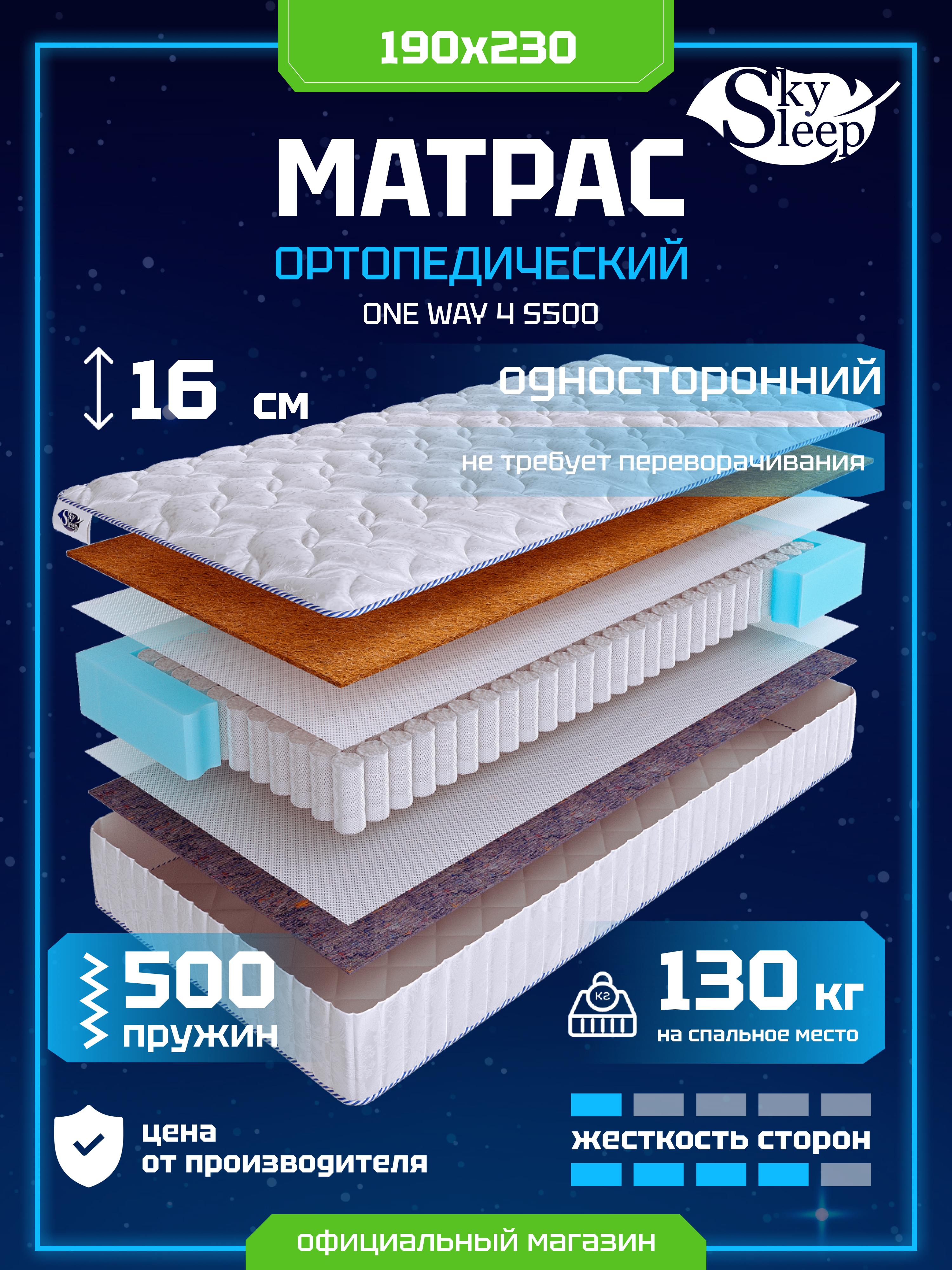 Матрас SkySleep ONE WAY 4 S500