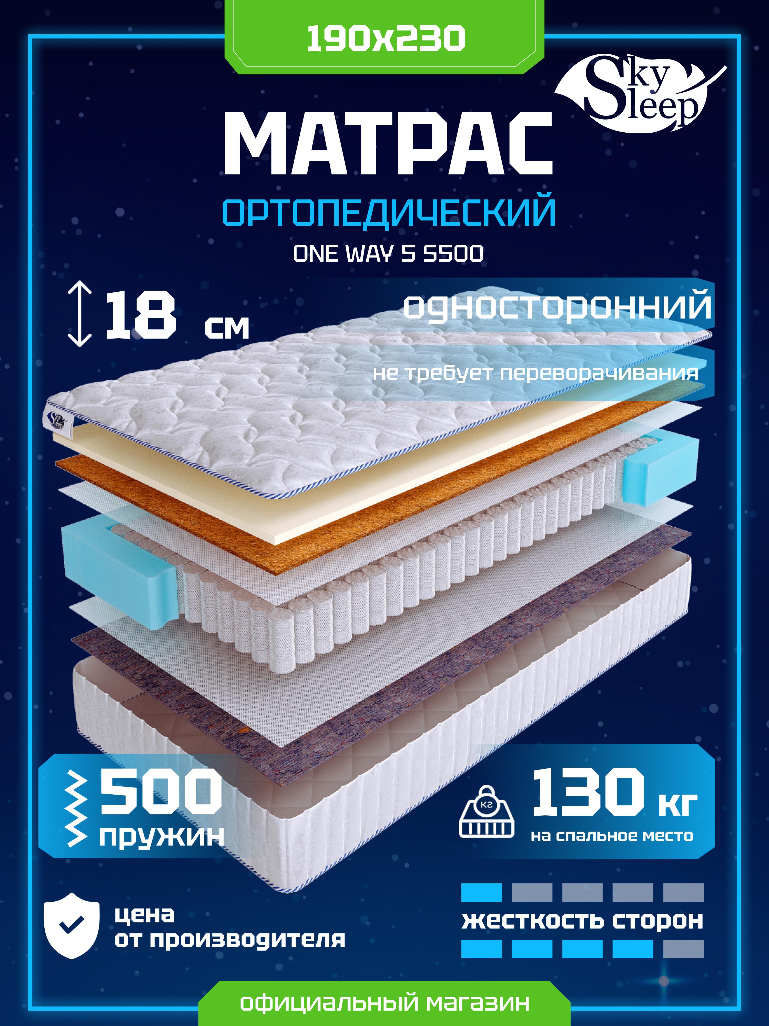 Матрас SkySleep ONE WAY 5 S500