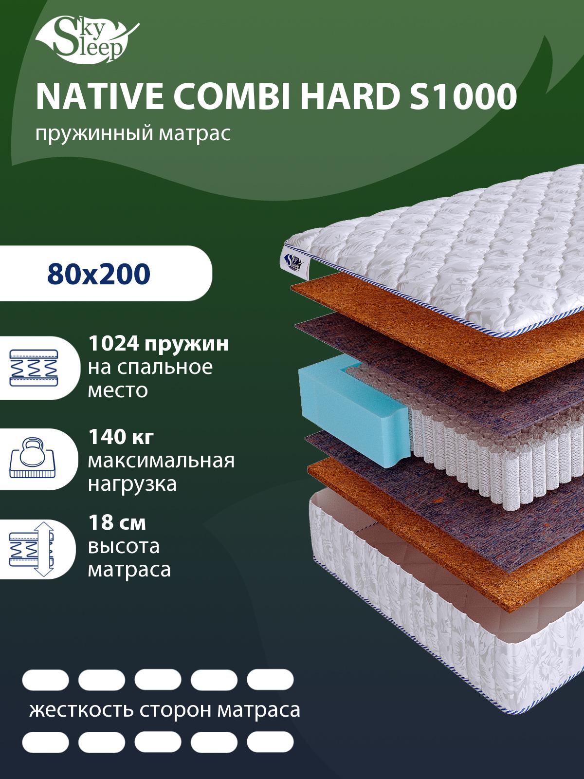 Матрас SkySleep NATIVE Combi Hard S1000
