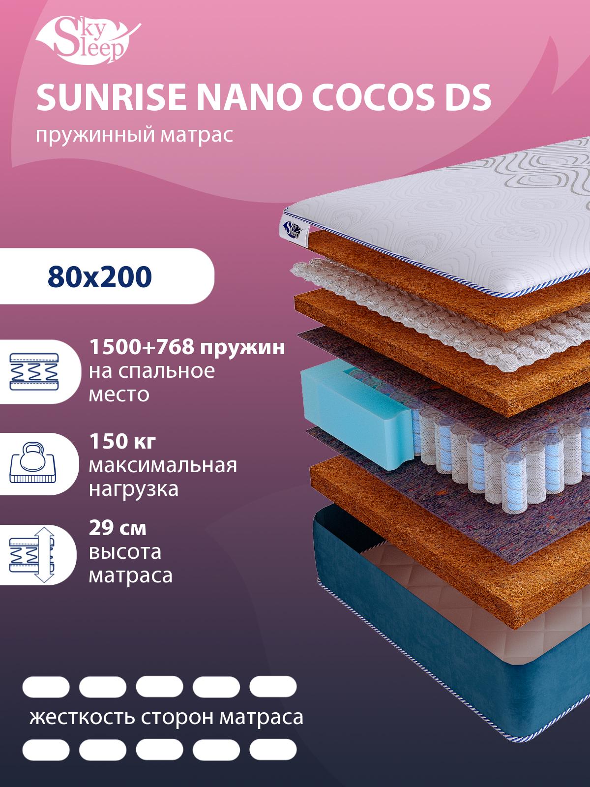 Матрас SkySleep SUNRISE NANO Cocos DS