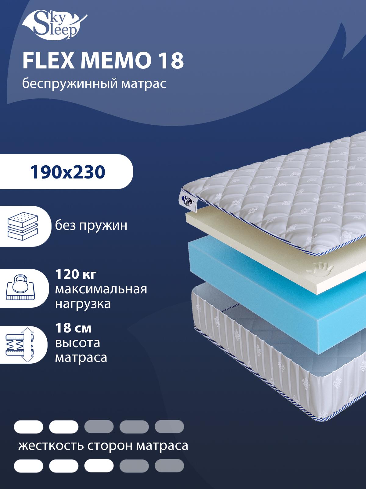 Матрас SkySleep Flex Memo 18