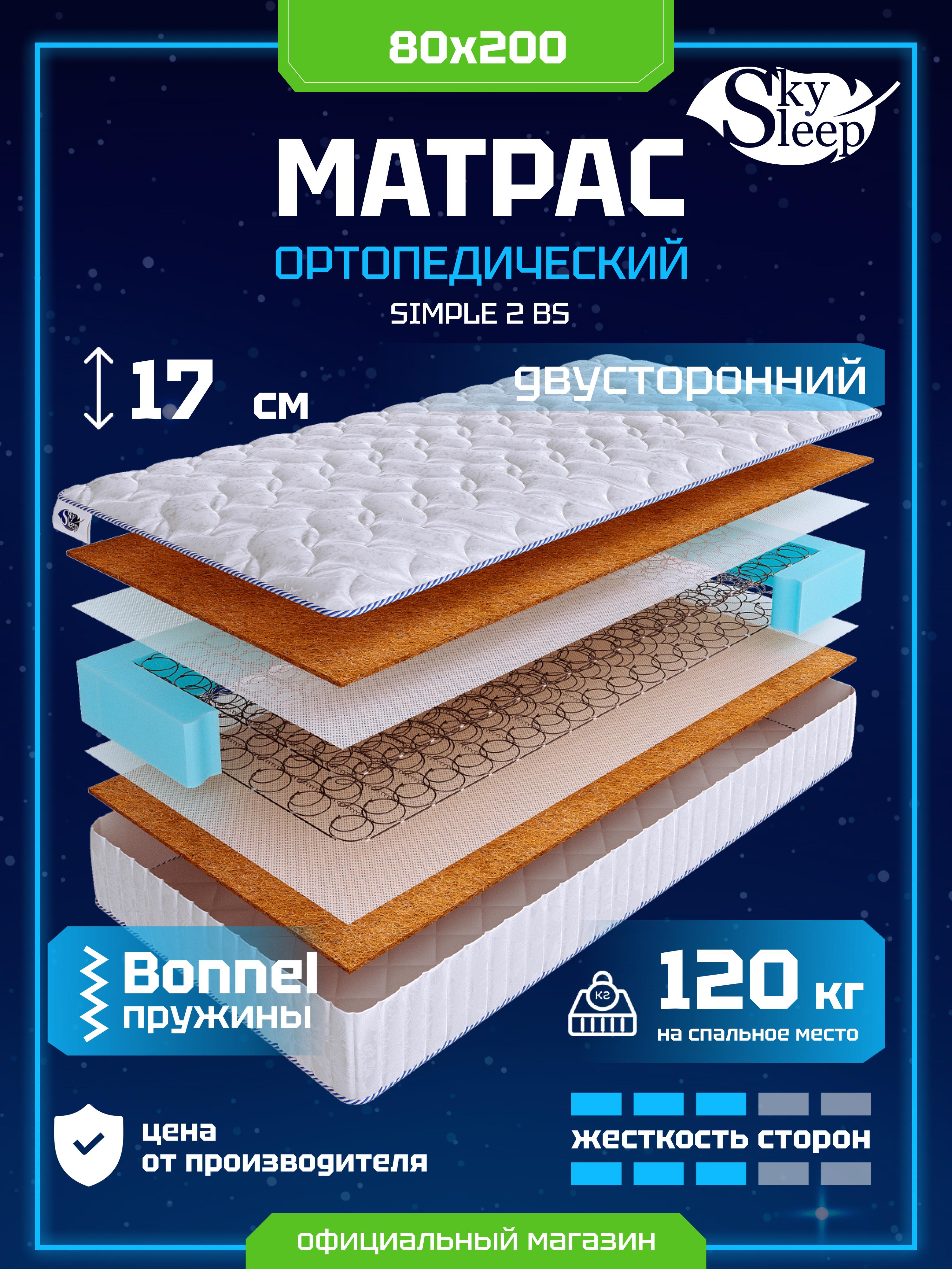 Матрас SkySleep SIMPLE 2 BS