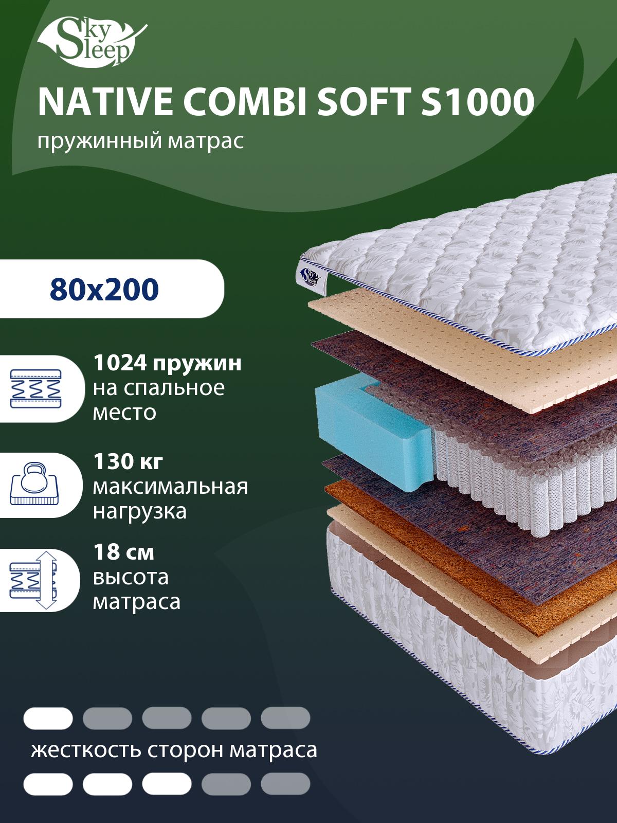 Матрас SkySleep NATIVE Combi Soft S1000
