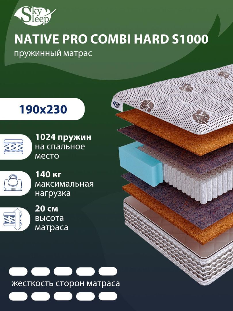 Матрас SkySleep NATIVE PRO Combi Hard S1000
