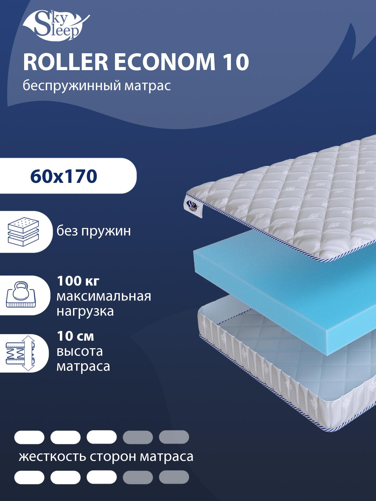 Матрас SkySleep ROLLER Econom 10