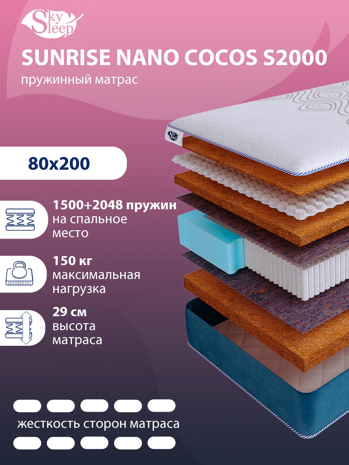 Матрас SkySleep SUNRISE NANO Cocos S2000