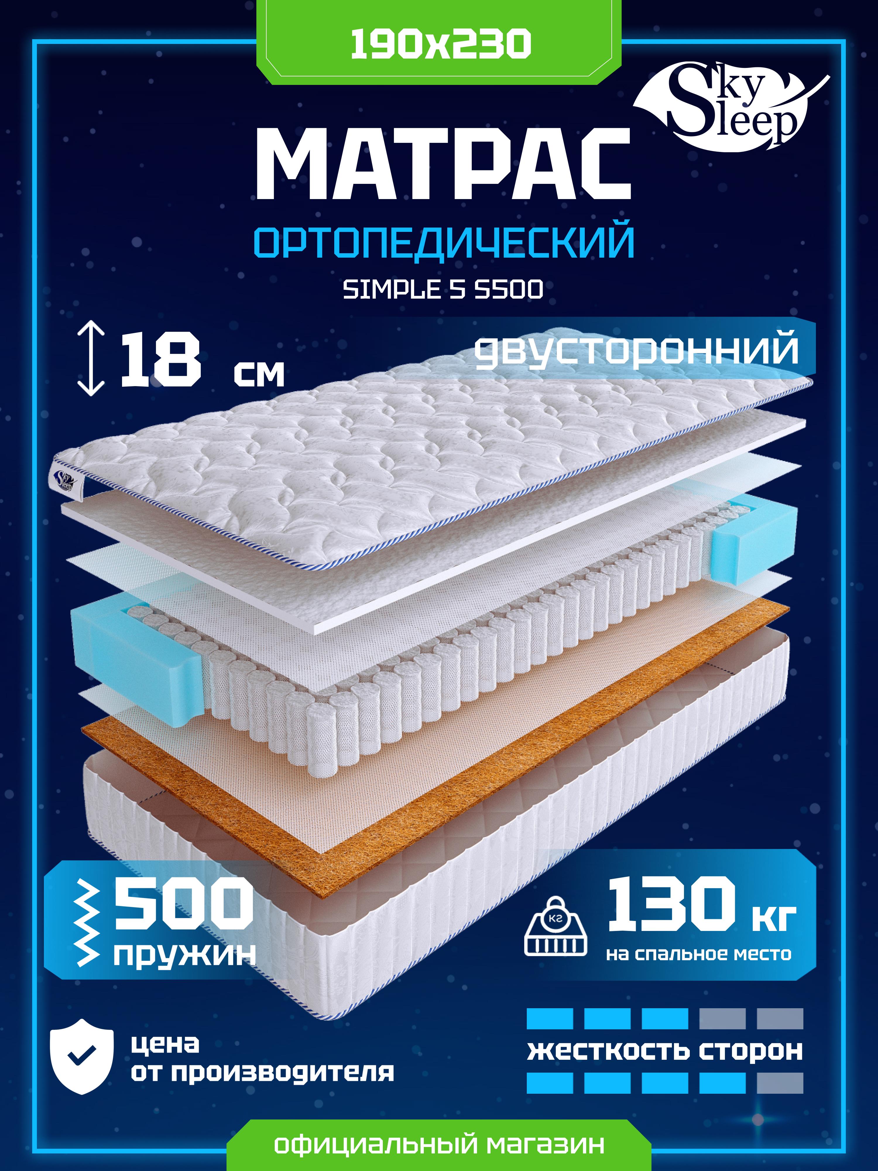 Матрас SkySleep SIMPLE 5 S500