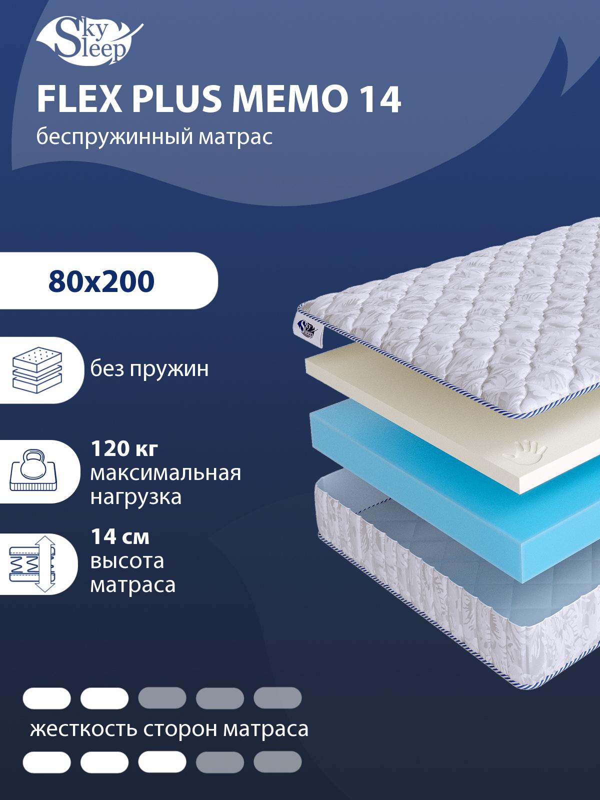 Матрас SkySleep Flex Plus Memo 14