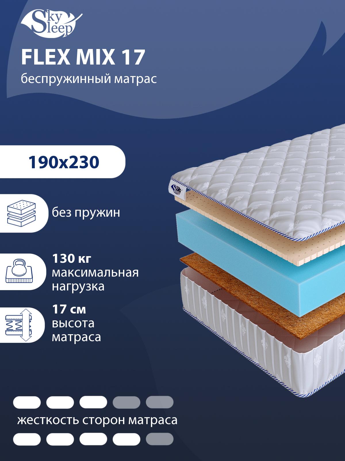 Матрас SkySleep Flex Mix 17