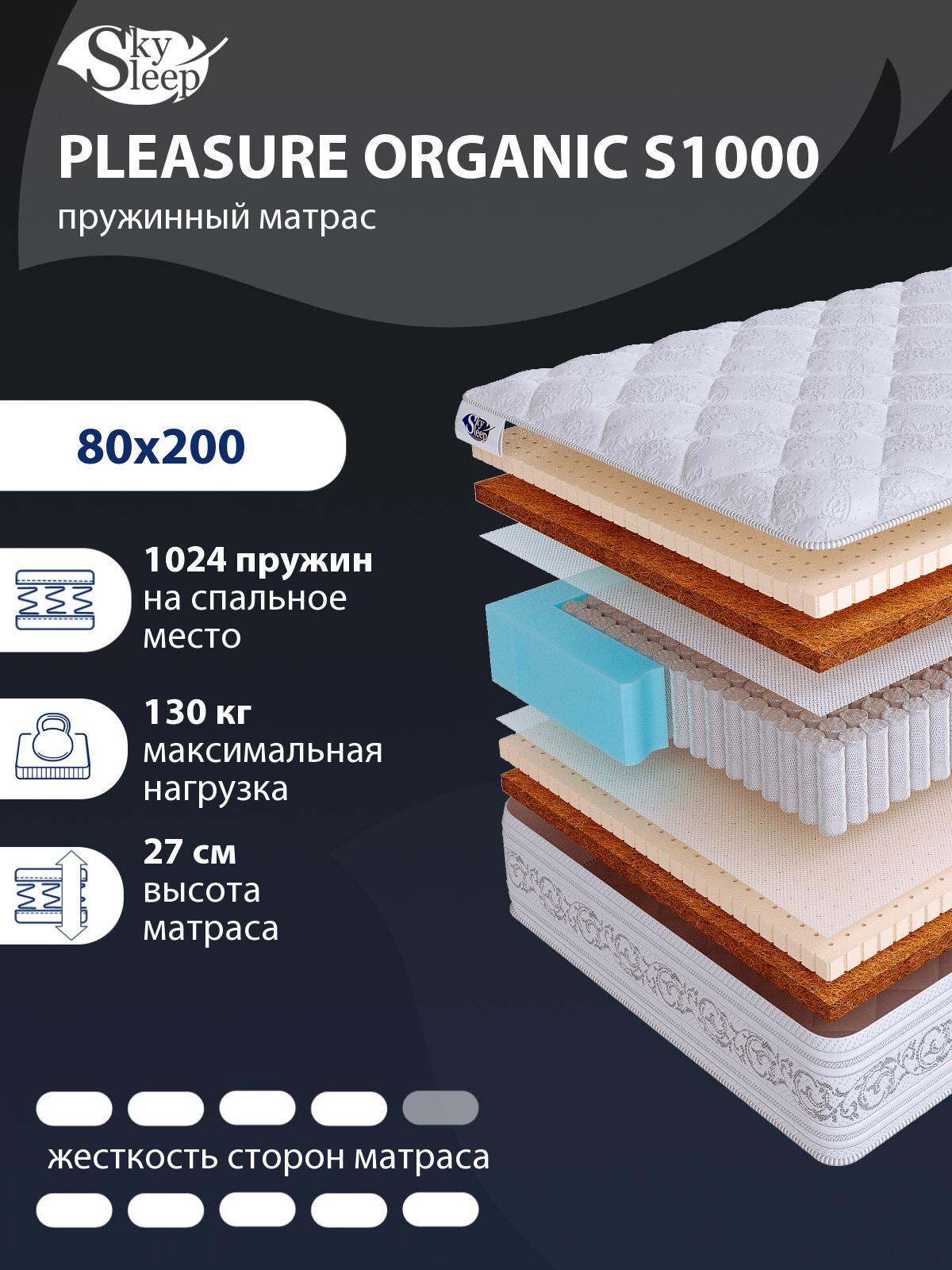 Матрас SkySleep PLEASURE ORGANIC S1000