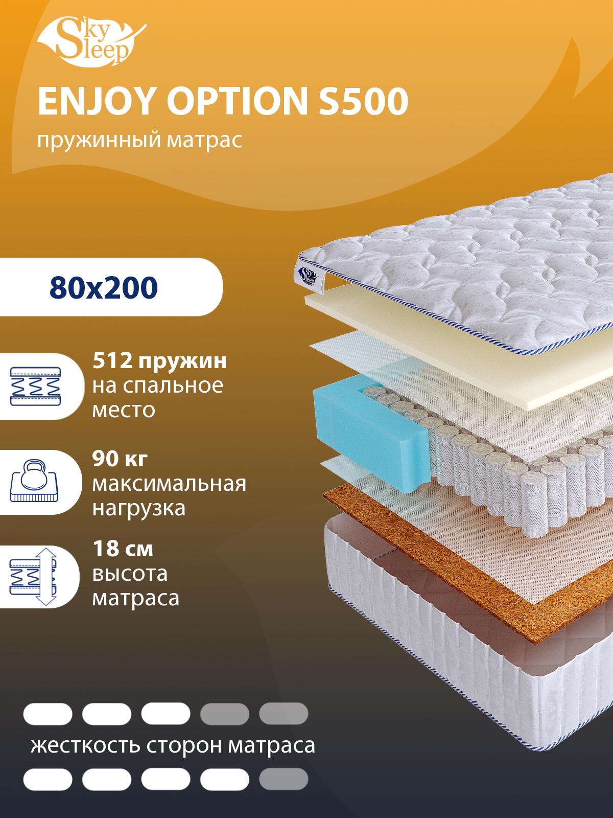 Матрас SkySleep ENJOY OPTION S500