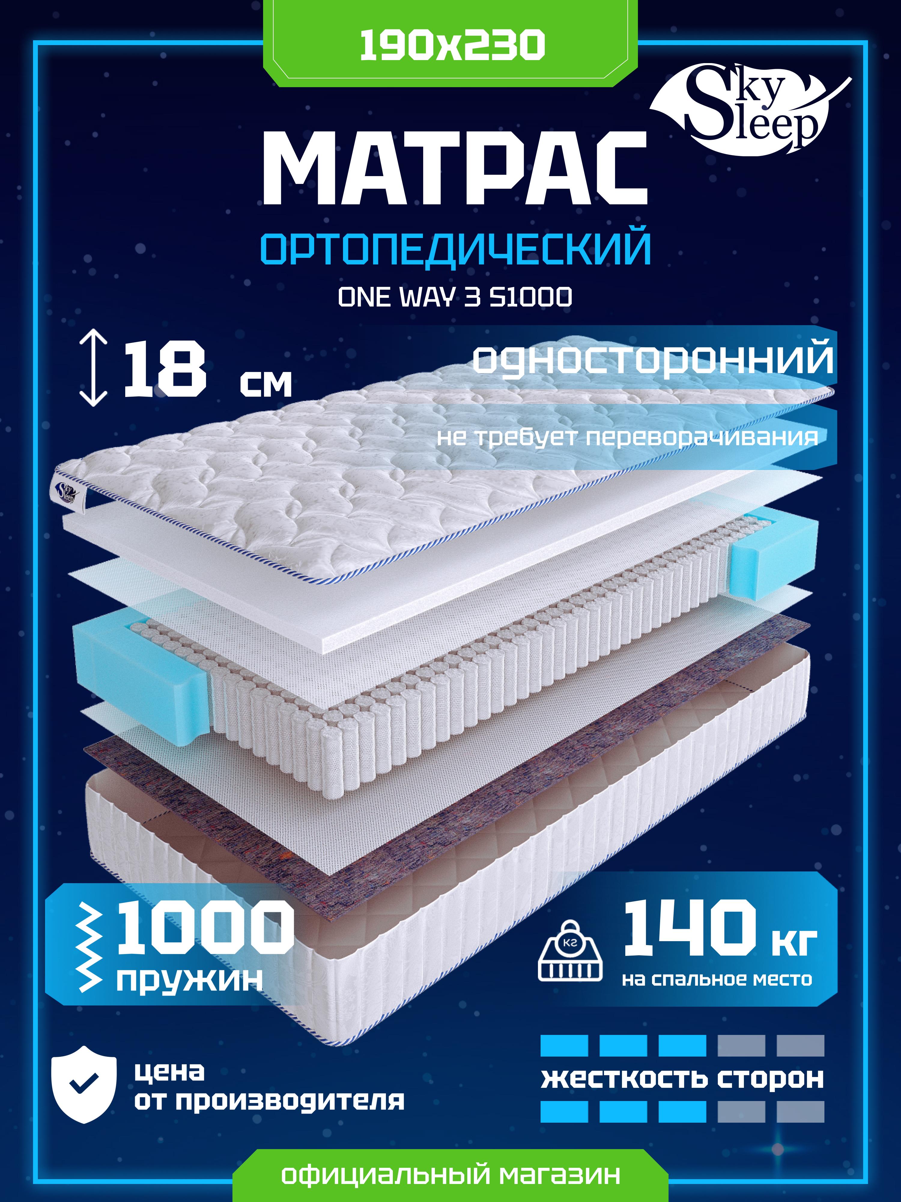 Матрас SkySleep ONE WAY 3 S1000