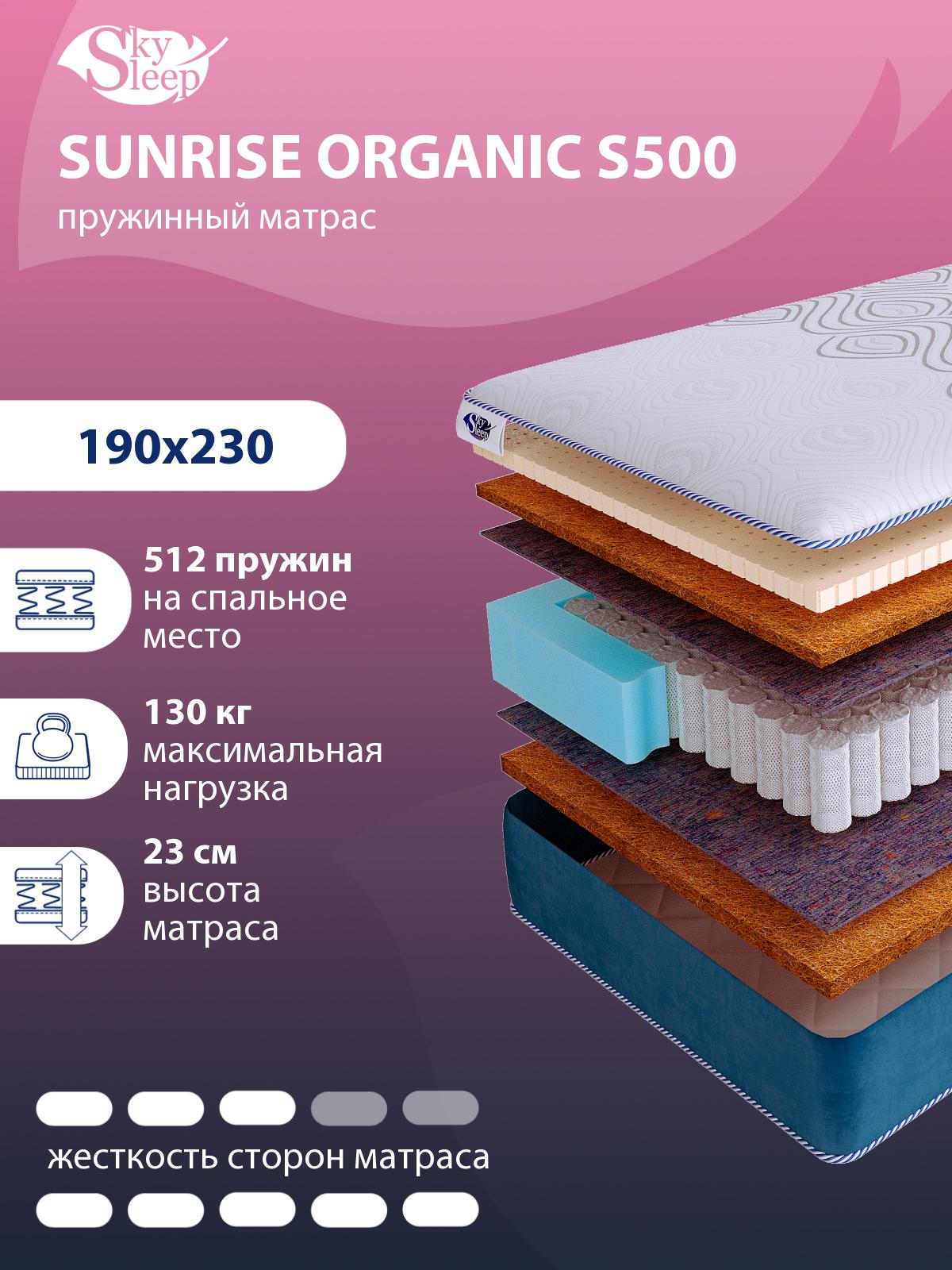 Матрас SkySleep SUNRISE Organic S500