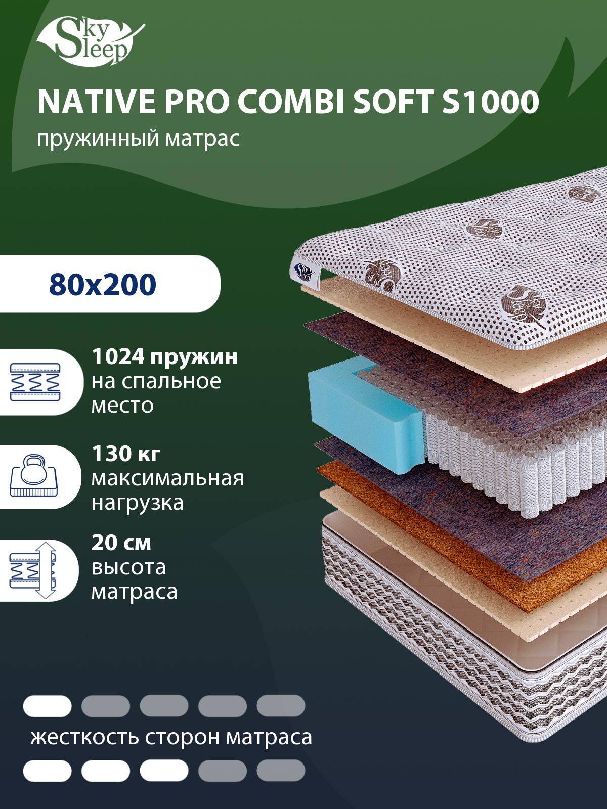 Матрас SkySleep NATIVE PRO Combi Soft S1000