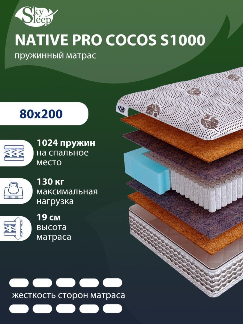 Матрас SkySleep NATIVE PRO COCOS S1000