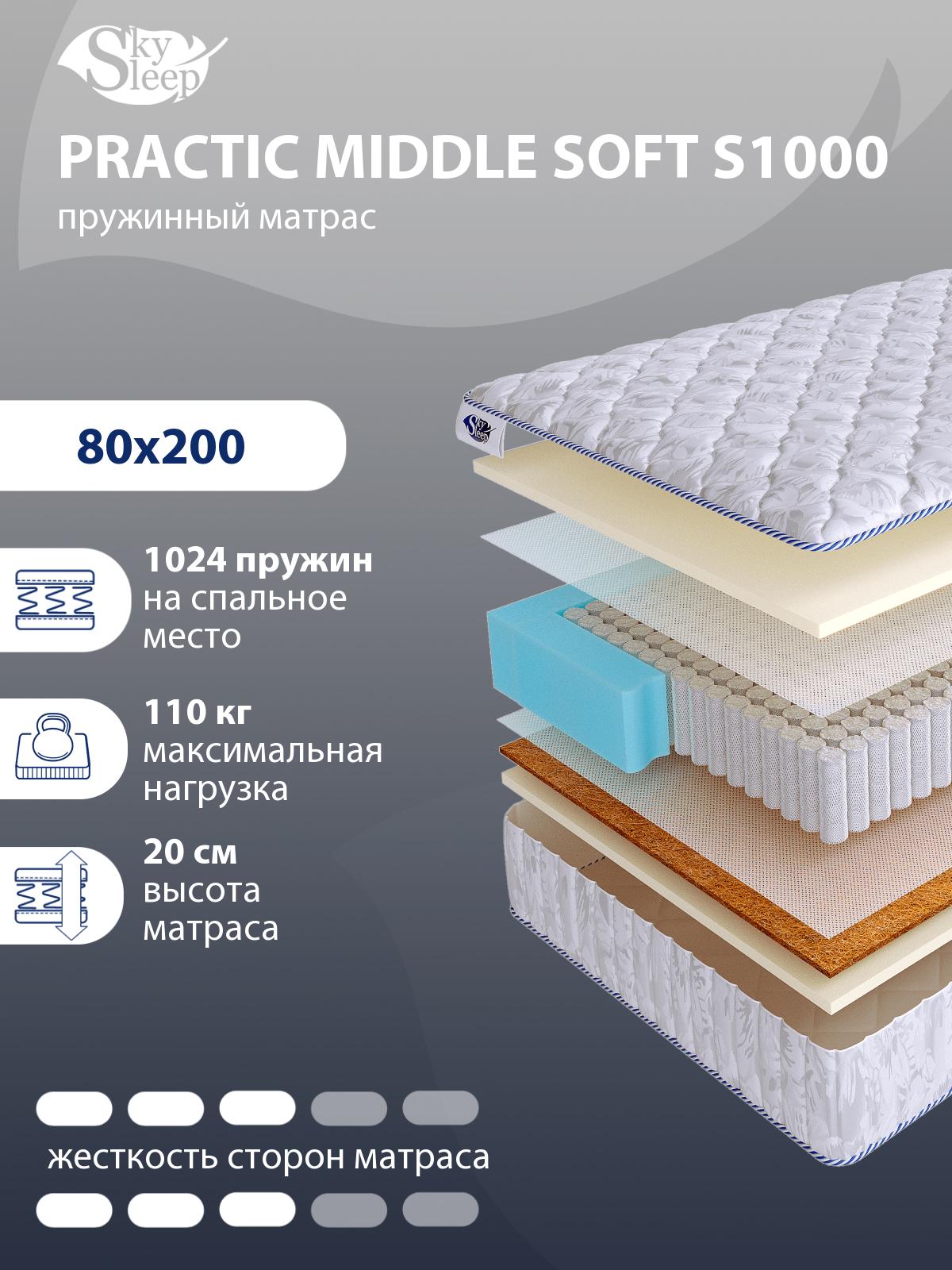 Матрас SkySleep PRACTIC MIDDLE SOFT S1000