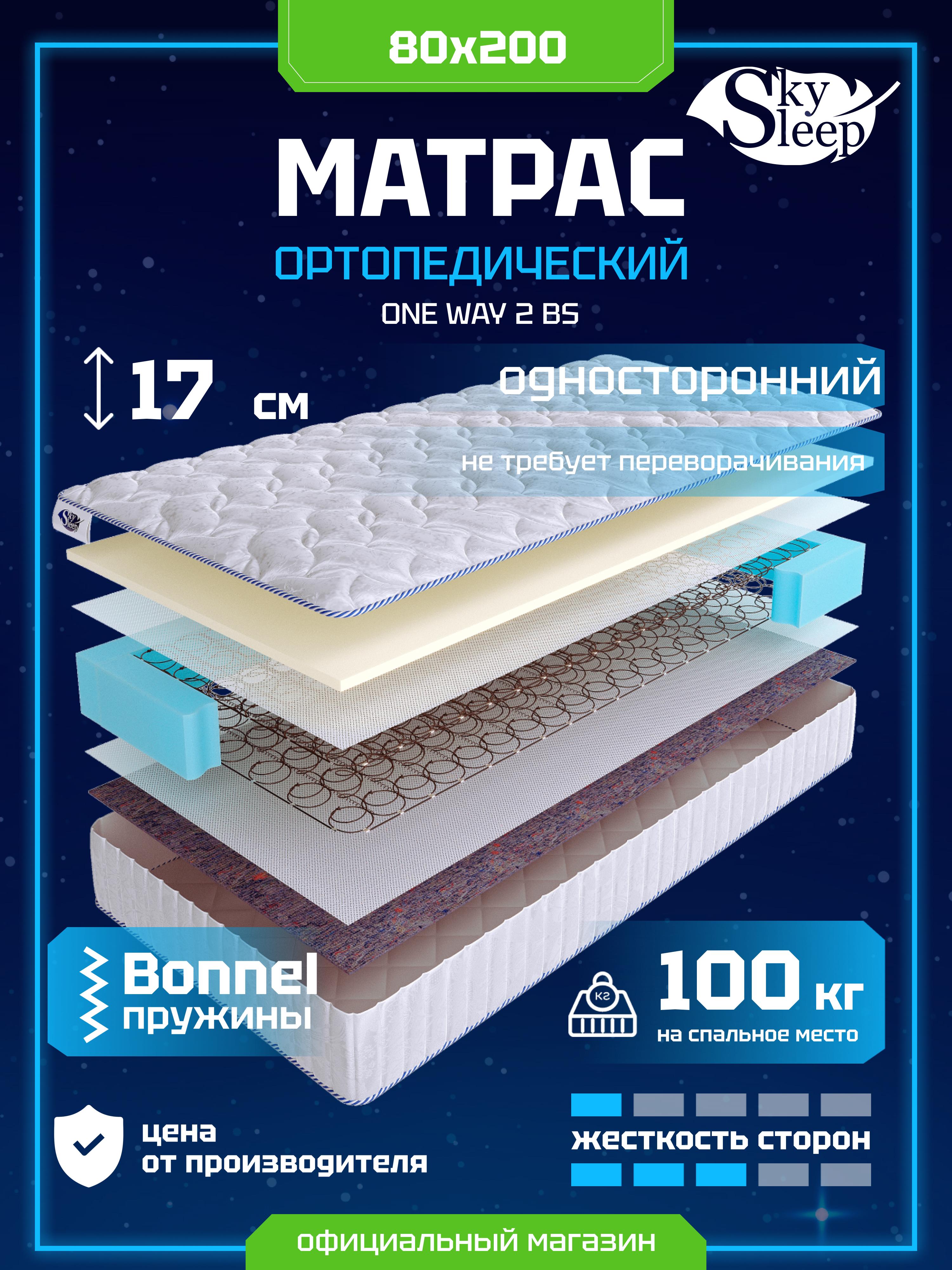 Матрас Sky Sleep ONE WAY 2 BS