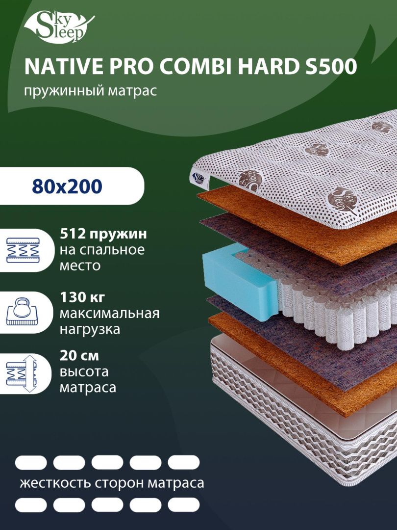 Матрас SkySleep NATIVE PRO Combi Hard S500