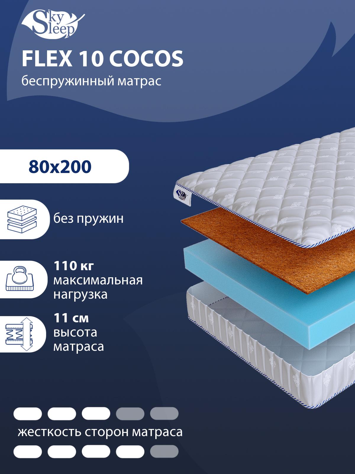 Матрас SkySleep Flex 10 Cocos